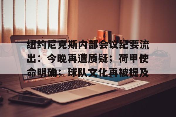 九游游戏中心-纽约尼克斯内部会议纪要流出：今晚再遭质疑；荷甲使命明确；球队文化再被提及的简单介绍